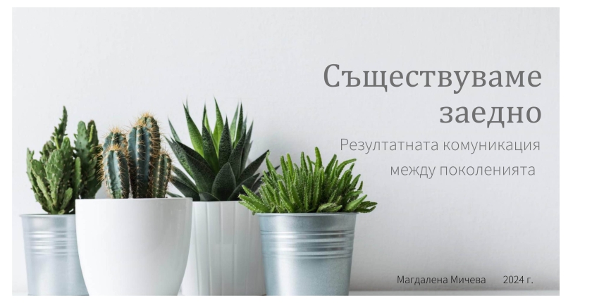 Съществуваме заедно. Резултатната комуникация между поколенията